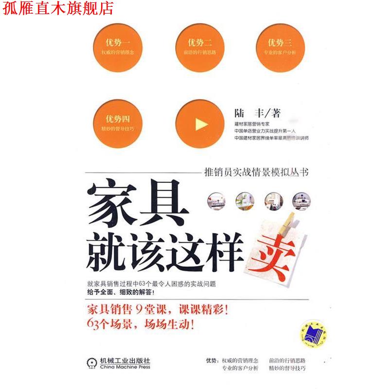 【正版书】 家具就该这样卖 陆丰 著 机械工业出版社