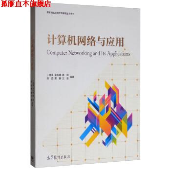 【正版书】 计算机网络与应用 丁晟春,李华峰,蔡骅,陈芬,高静等 高等教育出版社