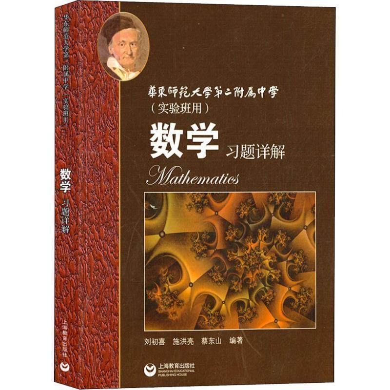 【正版书】 数学习题详解 华东师范大学第二附属中学 刘初喜,施洪亮,蔡东山 著 上海教育出版社