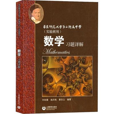 【正版书】 数学习题详解 华东师范大学第二附属中学 刘初喜,施洪亮,蔡东山 著 上海教育出版社