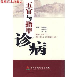 【正版书】 五官与指甲诊病 张秋臻,张振兴,麻宏 主编 上海第二军医大学出版社