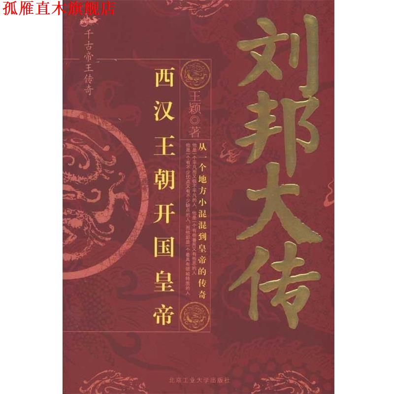 【正版书】 刘邦大传 王颖 著 北京工业大学出版社
