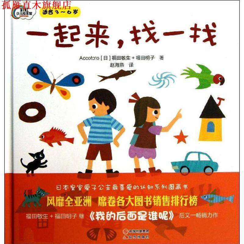 【正版书】 一起来,找一找 (日)福田敏生,(日)福田明子 现代出版社