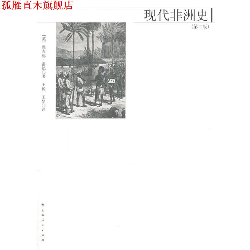 【正版书】 现代非洲史 [英]雷德　著,,王梦　译 上海人民出版社