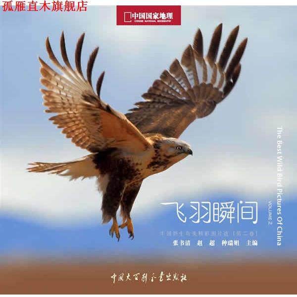 【正版书】 中国国家地理野生鸟类摄影大赛:飞羽瞬间 张书清,赵超,种瑞娟　主编 中国大百科全书出版社