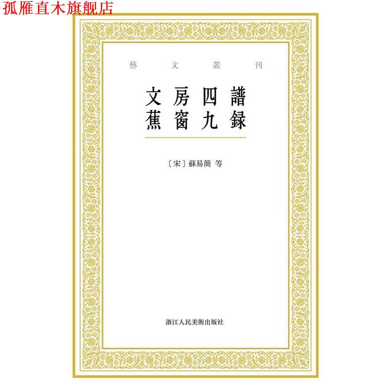 【正版书】 艺文丛刊:文房四谱 蕉窗九录 [中国 宋代][宋]苏易简 著,张立 点校,[明]项元汴 著,尹意 点校 浙江人民美术出版社