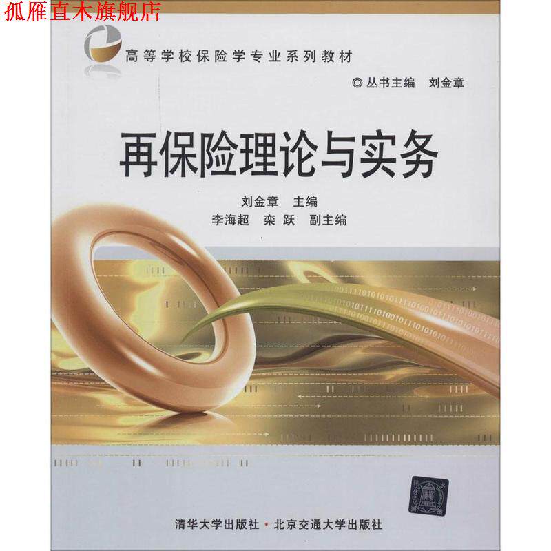 【正版书】 再保险理论与实务 刘金章 主编 北京交通大学出版社
