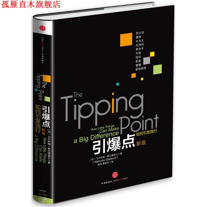【正版书】 引爆点 Malcolm Gladwell 中信出版社