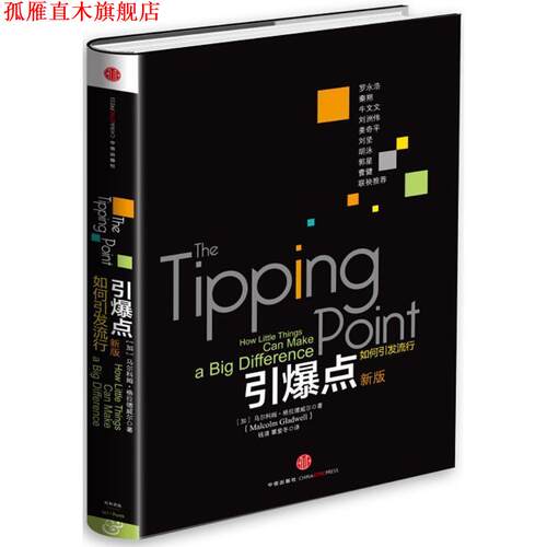 【正版书】 引爆点 Malcolm Gladwell 中信出版社