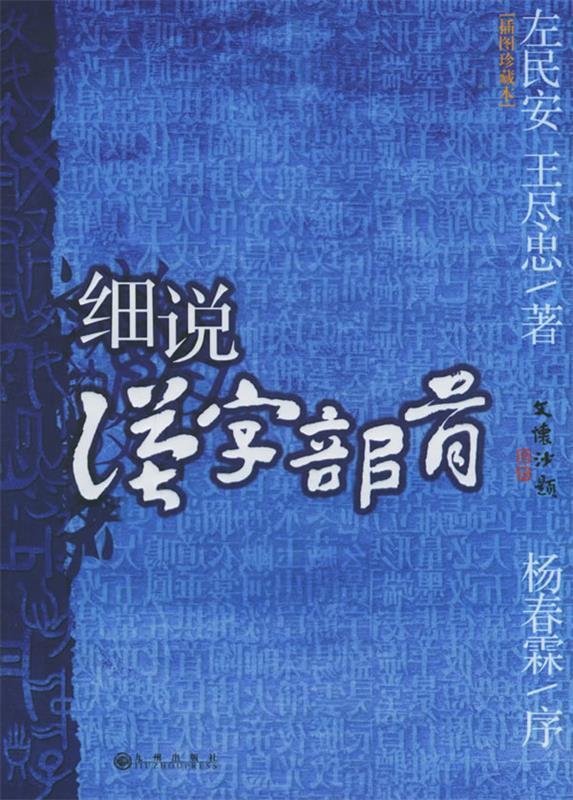【正版书】 细说汉字部首 左民安,王尽忠 著 九州出版社