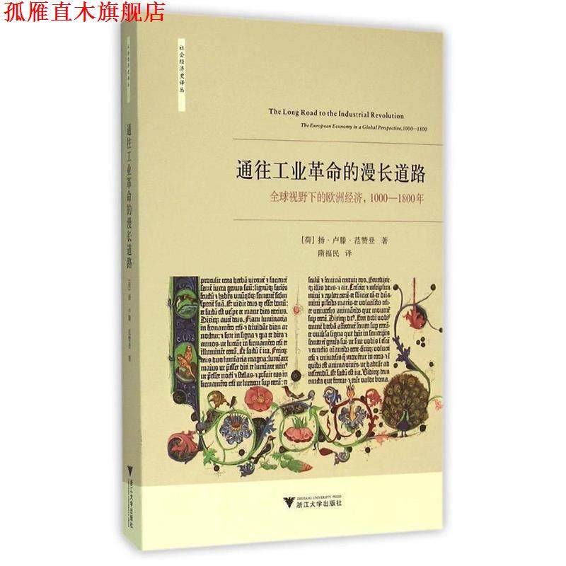 【正版书】 通往工业革命的漫长道路:视野下的欧洲经济 扬&middot;卢滕&middot;范赞登 (Jan Luiten Van Zanden), 隋福民 浙江大学出版社