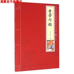 【正版书】 黄帝内经 中华唤醒经典诵读丛书 崇贤书院注 北京联合出版公司