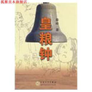 【正版书】 皇粮钟 秦岭 百花文艺出版社