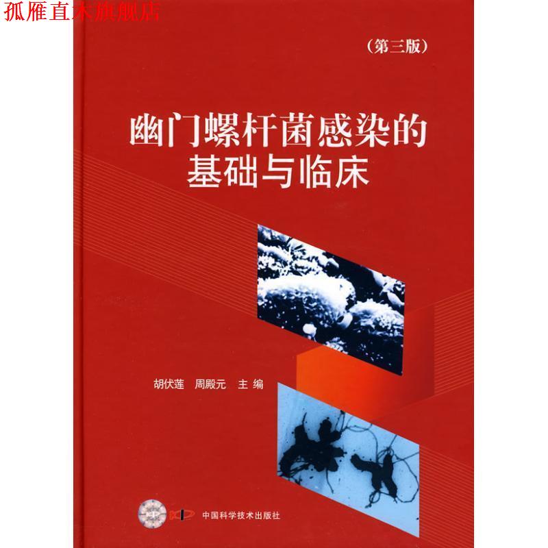 【正版书】 幽门螺杆菌感染的基础与临床 胡伏莲,周殿元 主编 中国科学技术出版社