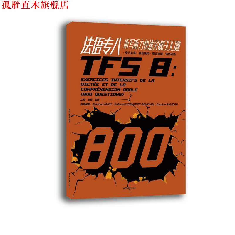 【正版书】 法语专八听写听力突破800题 金星,张静主编 东华大学出版社