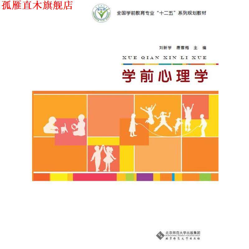 【正版书】 全国学前教育专业“十二五”系列规划教材:学前心理学 刘新学,唐雪梅 主编 北京师范大学出版社