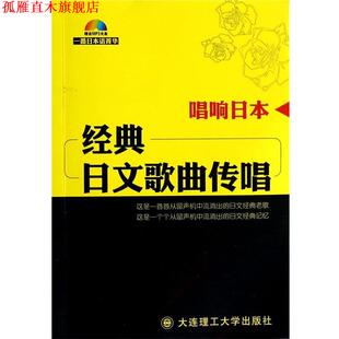 【正版书】 唱响日本:经典日文歌曲传唱 《一番日本语》编辑部 编 大连理工大学出版社