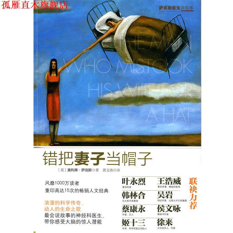 【正版书】 错把妻子当帽子 (美)萨克斯 著,黄文涛 译 中信出版社