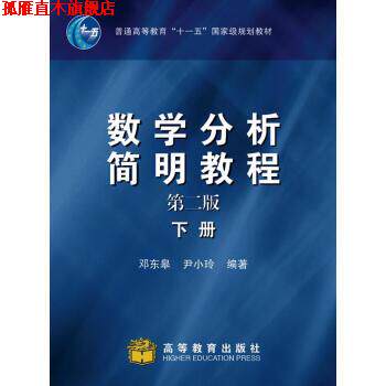 【正版书】 数学分析简明教程:下册 邓东皋,尹小玲 著 高等教育出版社