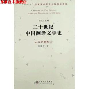 【正版书】 20世纪中国翻译文学史:新时期卷 赵稀方,杨义 百花文艺出版社
