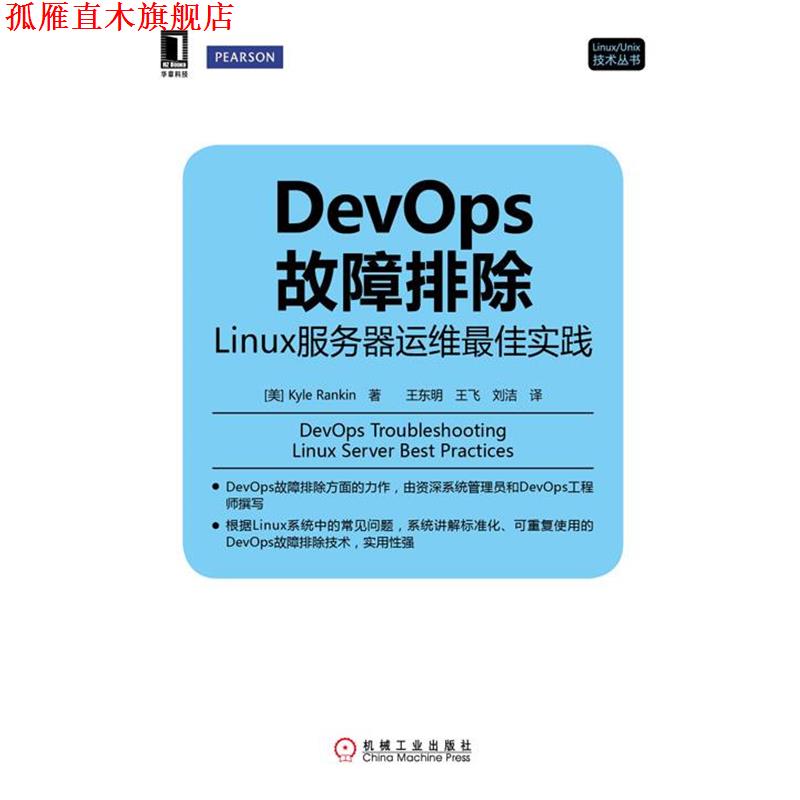 【正版书】 DevOps故障排除 (美)兰金(Rankin,K.)　著,王东明,王飞,刘洁　译 机械工业出版社