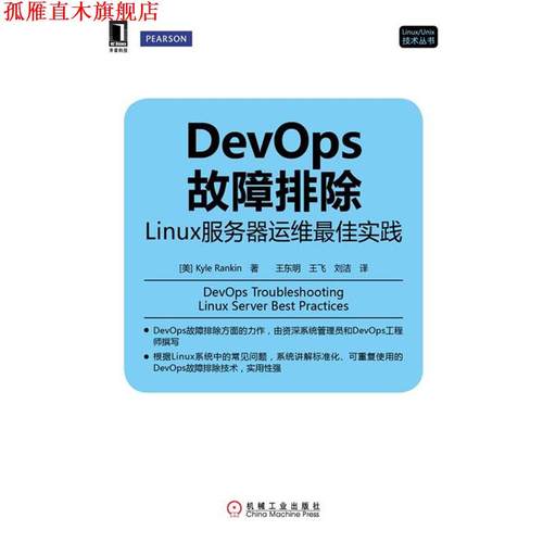 【正版书】 DevOps故障排除 (美)兰金(Rankin,K.)　著,王东明,王飞,刘洁　译 机械工业出版社