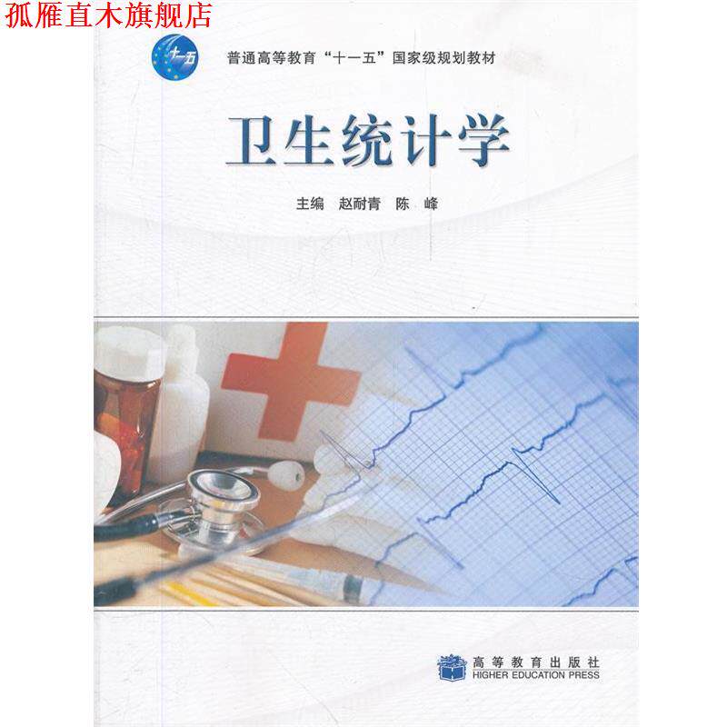 【正版书】 卫生统计学 赵耐青,陈峰　主编 高等教育出版社
