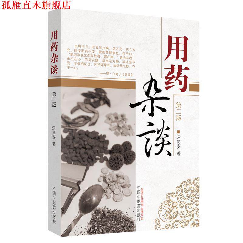 【正版书】 用药杂谈 汪庆安 著 中国中医药出版社