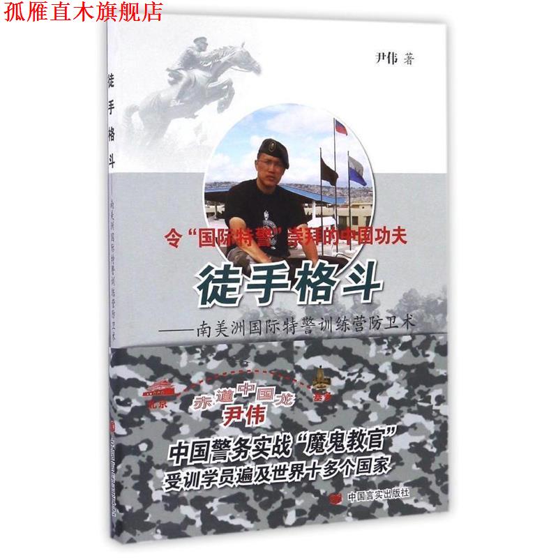 【正版书】 徒手格斗 尹伟 中国言实出版社