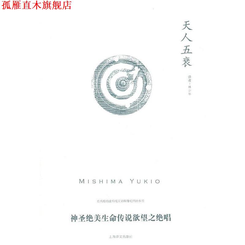 【正版书】 天人五衰 [日]三岛由纪夫 上海译文出版社