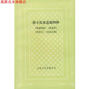 【正版书】 莎士比亚悲剧四种 卞之琳 人民文学出版社