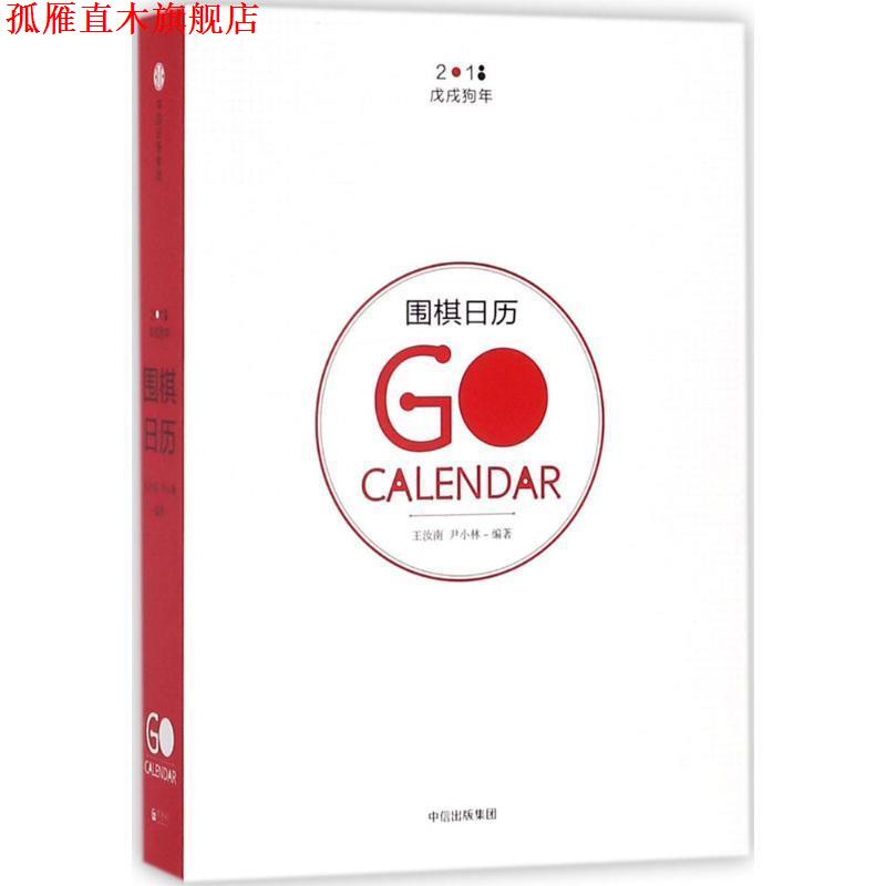 【正版书】 围棋日历.2018 王汝南,尹小林 著 中信出版集团