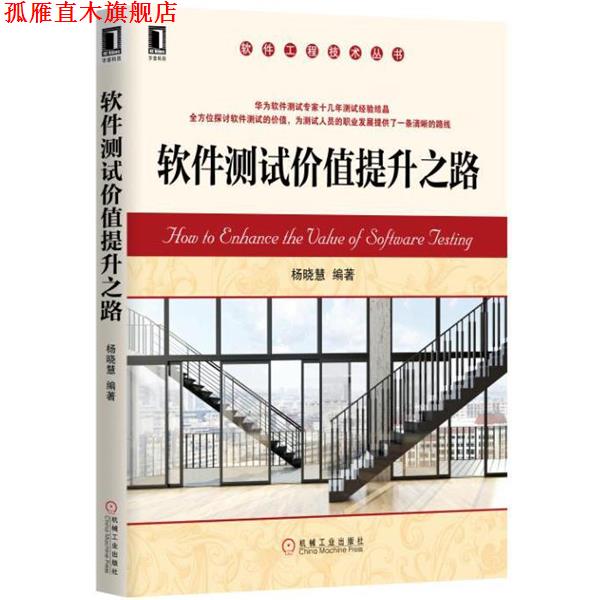 【正版书】 软件测试价值提升之路 杨晓慧 机械工业出版社