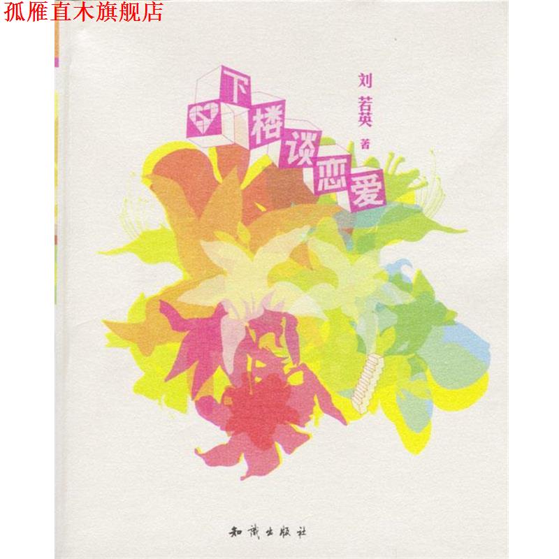 【正版书】 下楼谈恋爱 刘若英 著 知识出版社