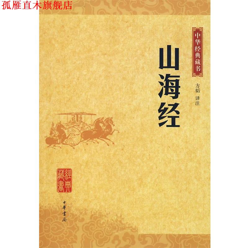 【正版书】 山海经中华经典藏书 方韬 译注 中华书局