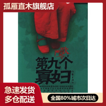 【正版书】第九个寡妇 严歌苓