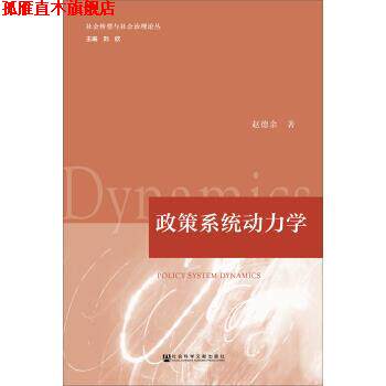 【正版书】 政策系统动力学 赵德余 著 社会科学文献出版社
