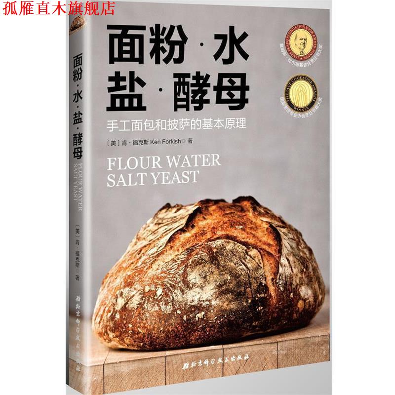 【正版书】 面粉·水·盐·酵母 【美】肯·福克斯,马志文译 北京科学技术出版社