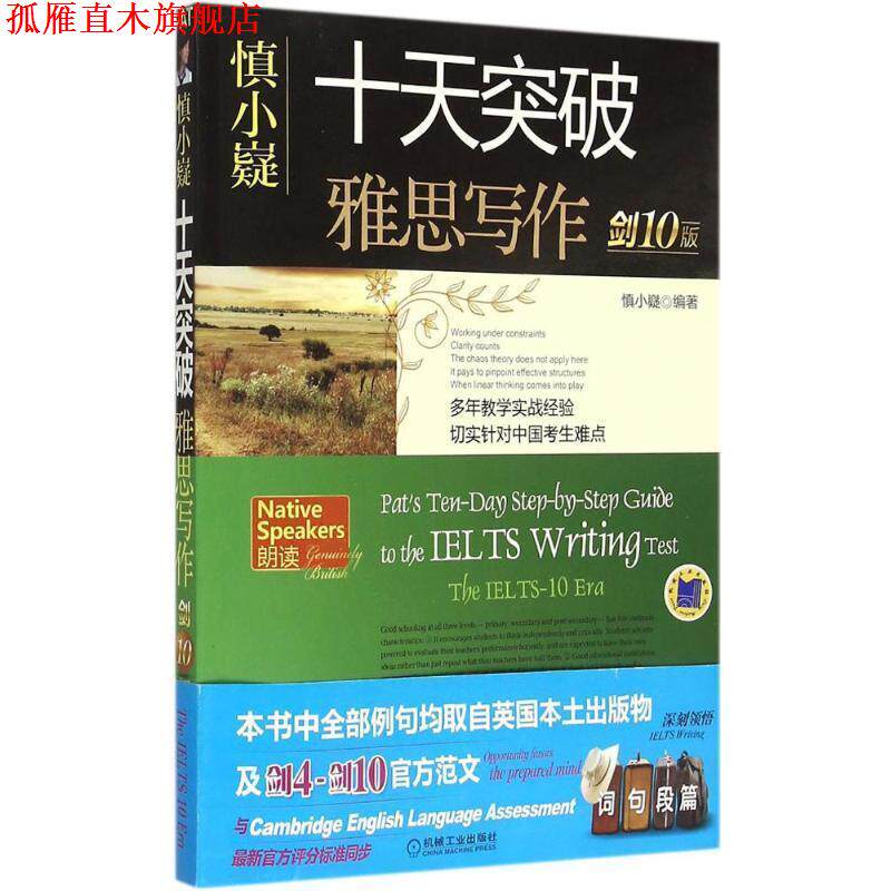【正版书】 慎小嶷:十天突破雅思写作 慎小嶷　著 机械工业出版社