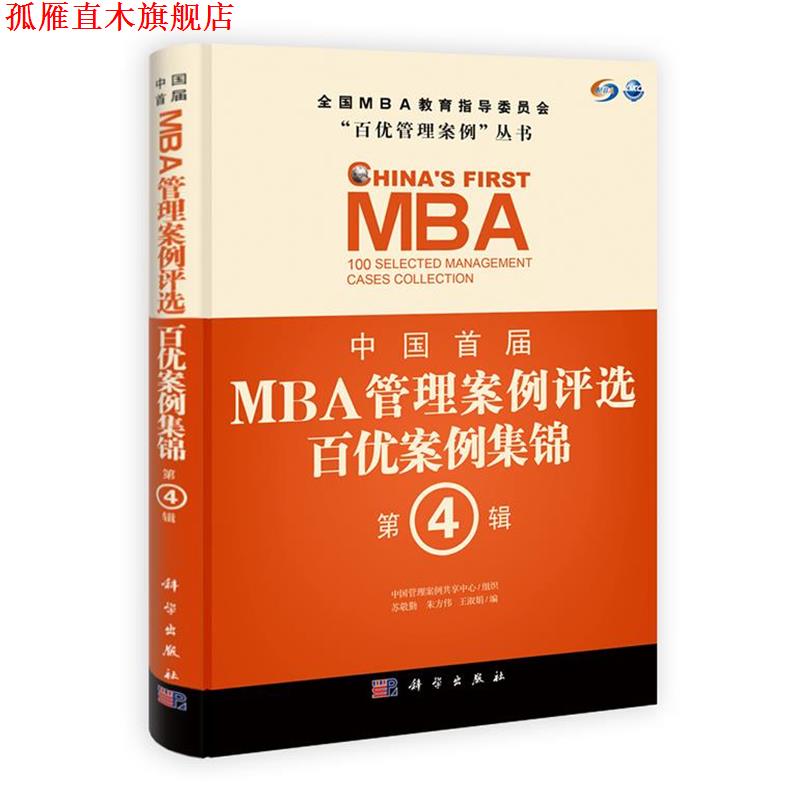【正版书】 中国首届MBA管理案例评选 百优案例集锦 第4辑 苏敬勤,朱方伟,王淑娟 科学出版社