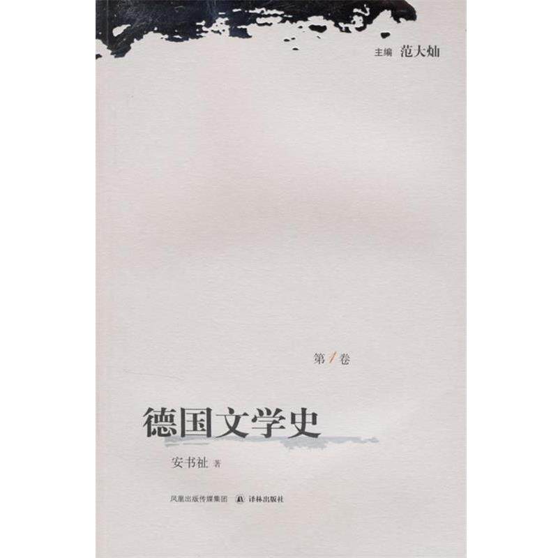 【正版书】 德国文学史 范大灿　主编 译林出版社