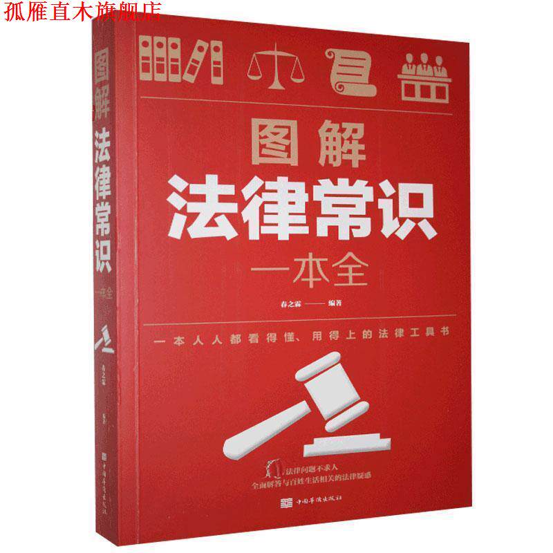 【正版书】 图解法律常识一本全 鲁中石 中国华侨出版社