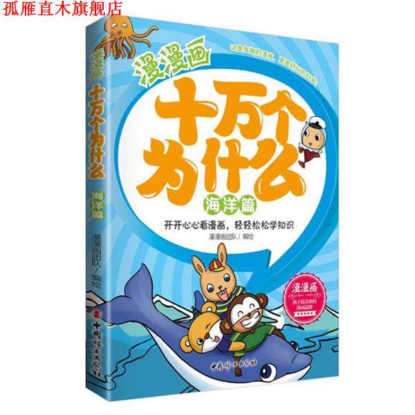 【正版书】 漫漫画十万个为什么 漫漫画团队 中国妇女出版社