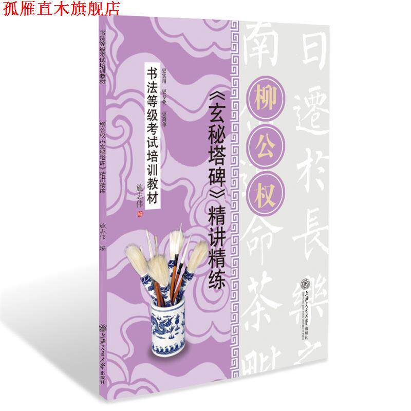 【正版书】 华夏万卷·书法等级考试培训教材 柳公权玄秘塔碑精讲精练 施志伟 编 上海交通大学出版社