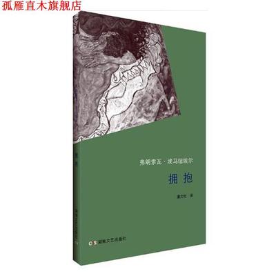 【正版书】 拥抱 弗朗索瓦·埃马纽埃尔,潘文柱 湖南文艺出版社