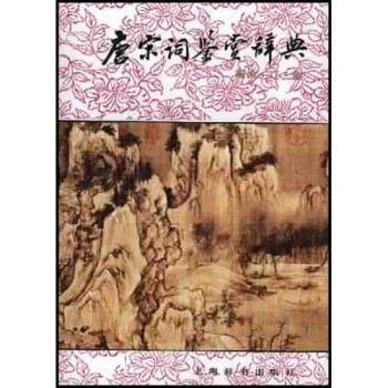 【正版书】 唐宋词鉴赏辞典：南宋、辽、金 唐圭璋等 上海辞书出版社
