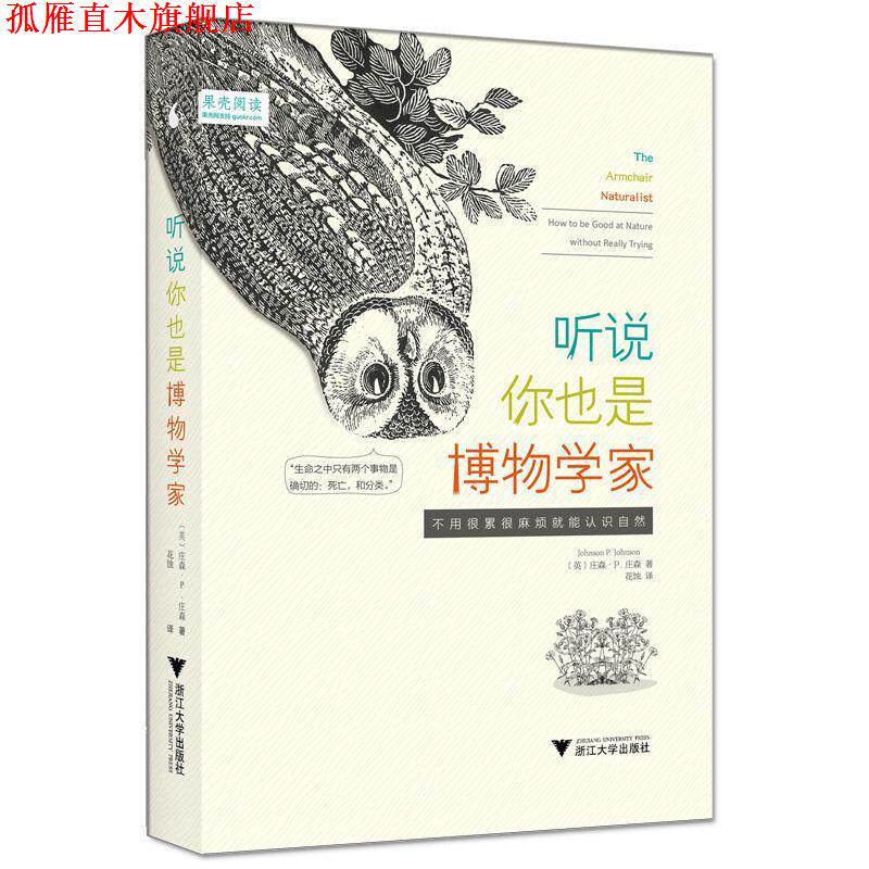 【正版书】 听说你也是博物学家:不用很累很麻烦就能认识自然 庄森·P.庄森 (Johnson P.Johnson), 花蚀 浙江大学出版社