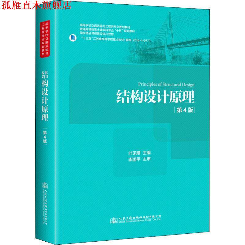 【正版书】 结构设计原理 第4版 编者:叶见曙 人民交通出版社股份有限公司