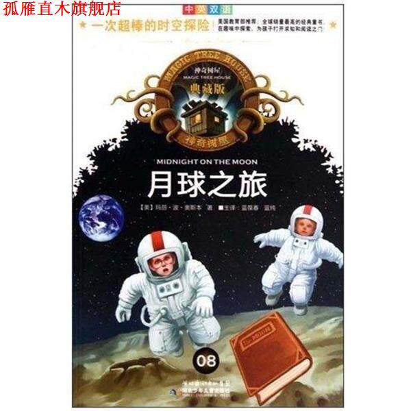 【正版书】 月球之旅 神奇树屋典藏版 [美]玛丽·波·奥斯本,主译蓝葆春,蓝纯 湖北少年儿童出版社
