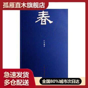【正版书】春巴金 9787020058600